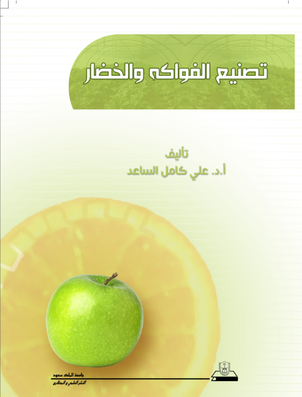 تصنيع الفواكه والخضار