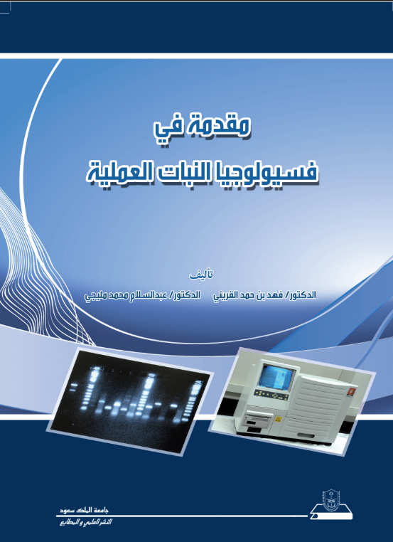 مقدمة في فسيولوجيا النبات العملية