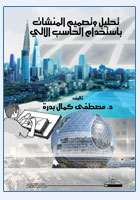 تحليل وتصميم المنشآت باستخدام الحاسب الآلي