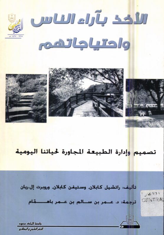 الأخذ بأراء الناس واحتيـاجاتهــم تصـمـيــم وإدارة الطبيعة المجاورة لحـيــاتـنــا اليوميــة