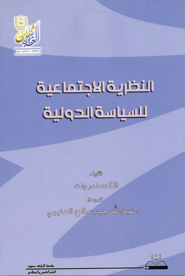 النظرية الاجتماعية للسياسة الدولية
