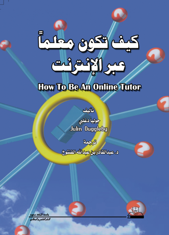 كيف تكون معلّماً عبر الإنترنت