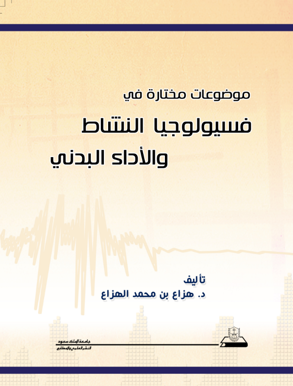 موضوعات مختارة في فسيولوجيا النشاط والأداء البدني