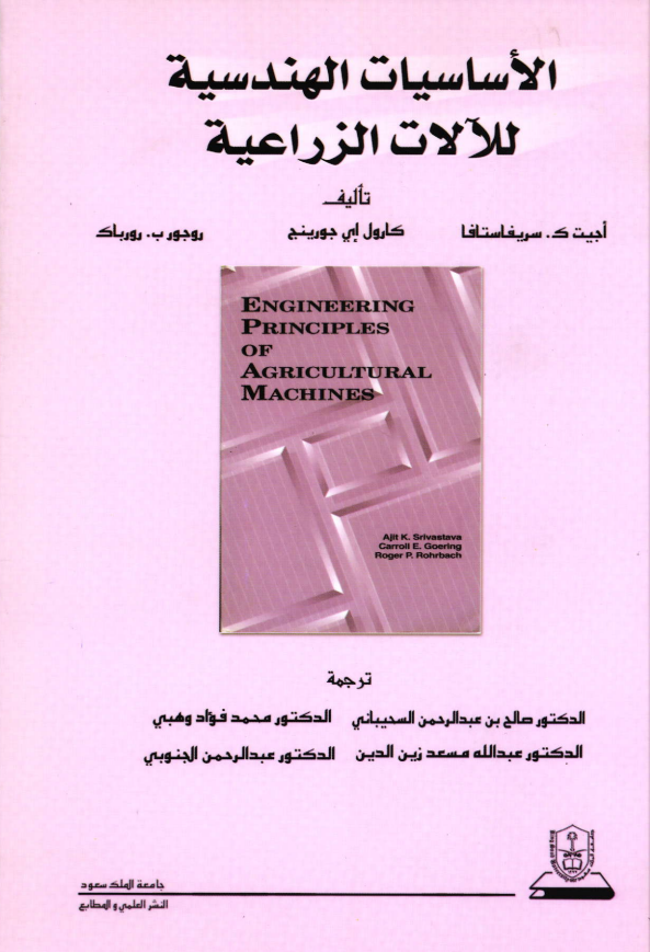 الأساسيات الهندسية للآلات الزراعية