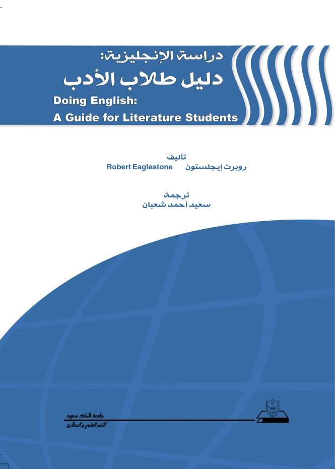 دراسة الإنجليزية – دليل طلاب الأدب
