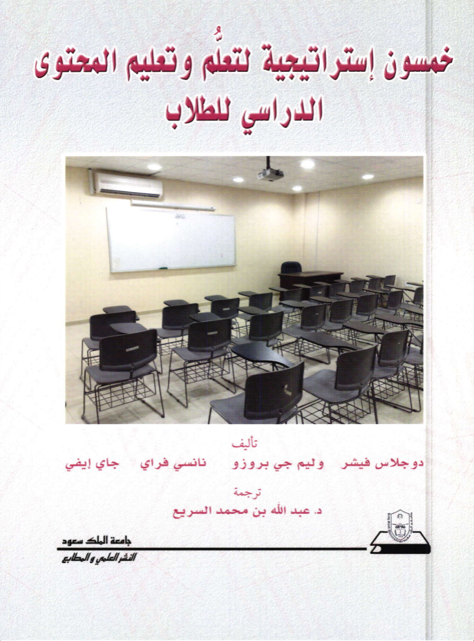 خمسون استراتيجية لتعلم وتعليم المحتوى الدراسي