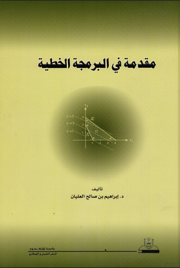 مقدمة في البرمجة الخطية
