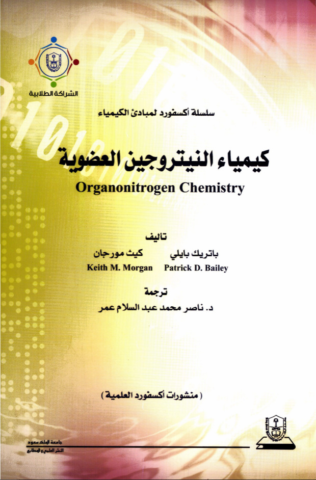مبادئ الكيمياء: كيمياء النيتروجين العضوية: سلسلة اكسفورد