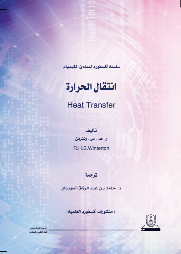 مبادئ الكيمياء انتقال الحرارة: سلسلة اكسفورد