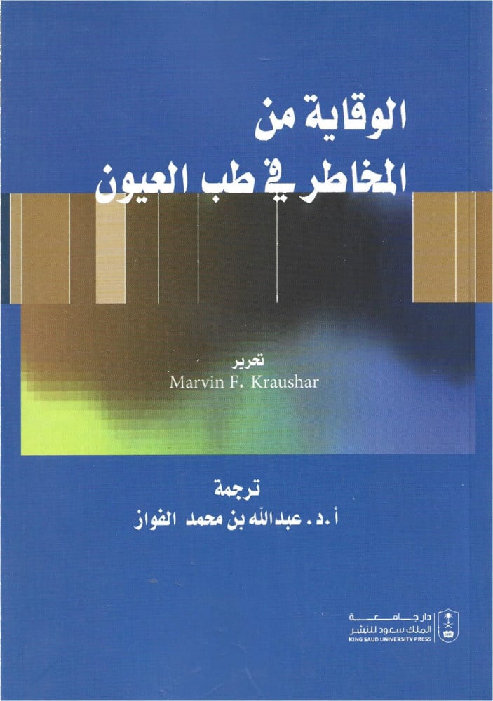 الوقاية من المخاطر في طب العيون