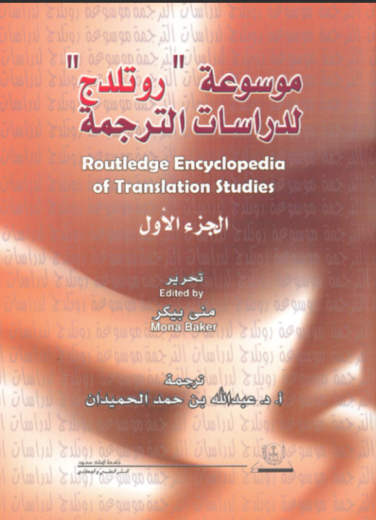 مـوسـوعة «روتلـدج» لـدراسـات الـترجمة ج1+ج2