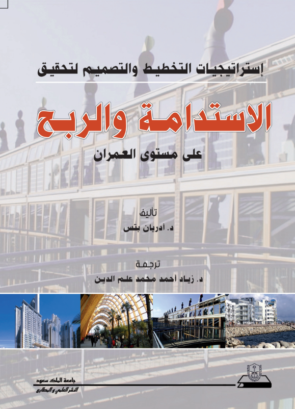 إستراتيجيات التخطيط والتصميم لتحقيق الاستدامة والربح على مستوى العمران