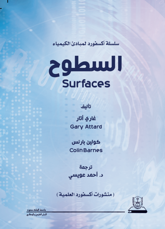 مبادئ الكيمياء السطوح: سلسلة اكسفورد