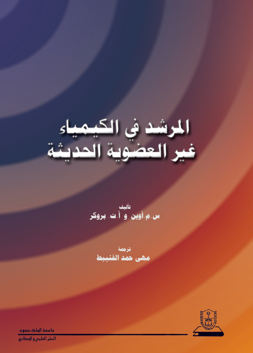 المرشد في الكيمياء غير العضوية الحديثة