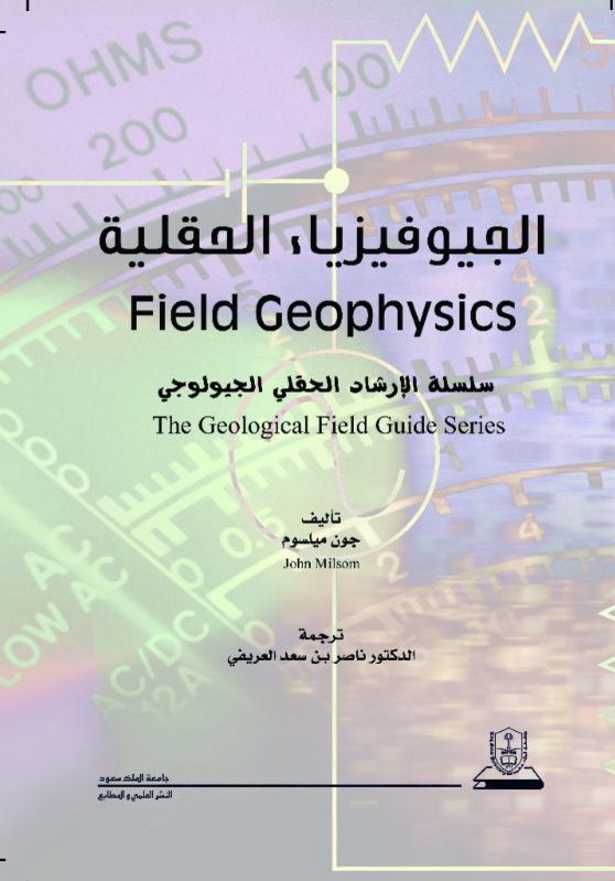 الجيوفيزياء الحقلية