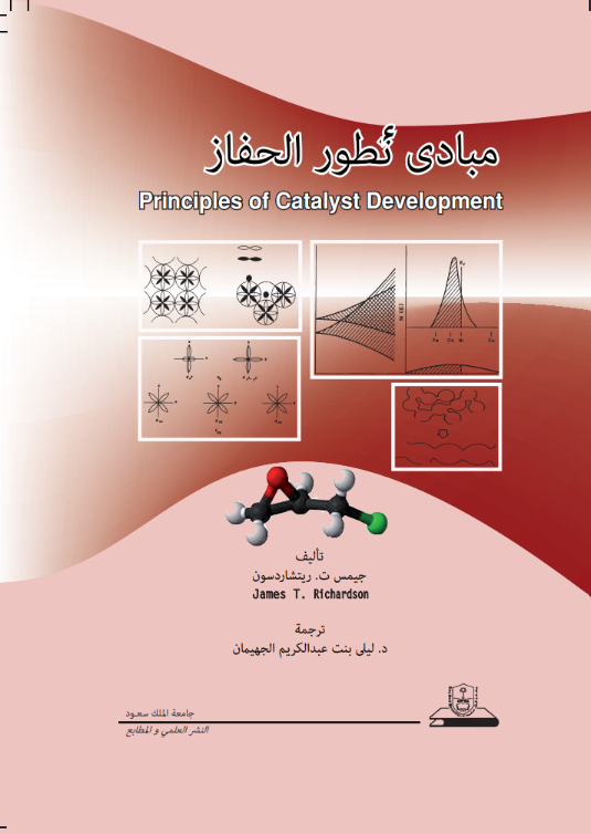 مبادئ تطور الحفاز