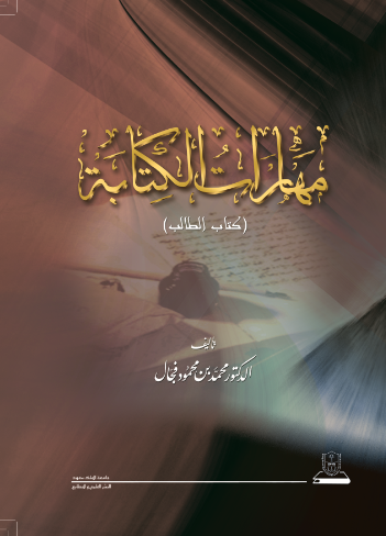 مهارات الكتابة كتاب الطالب  