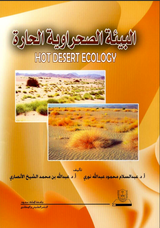 البيئة الصحراوية الحارة 