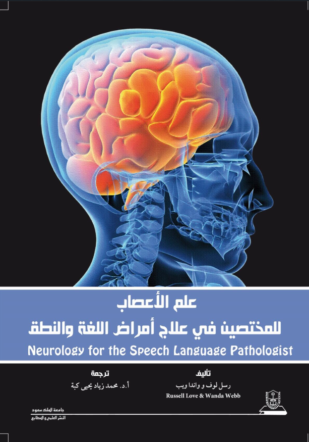 علم الأعصاب للمختصين في علاج أمراض اللغة والنطق