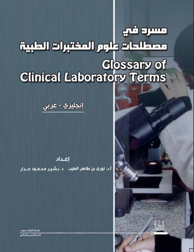 مسرد في مصطلحات علوم المختبرات الطبية