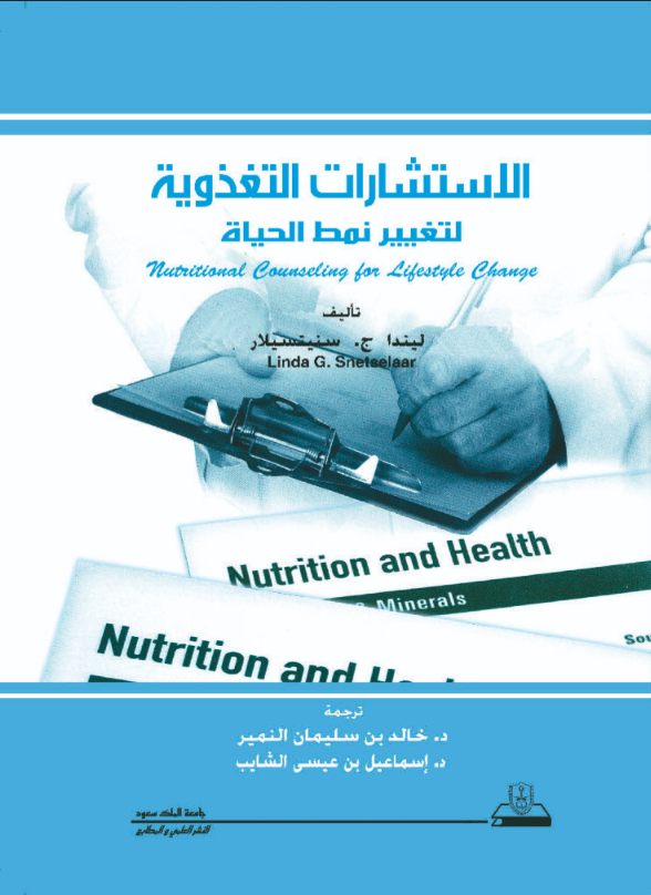 الاستشارات التغذوية لتغيير نمط الحياة