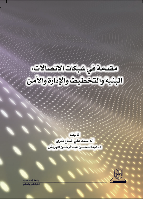 مقدمة في شبكات الاتصالات: البنية والتخطيط والإدارة والأمن