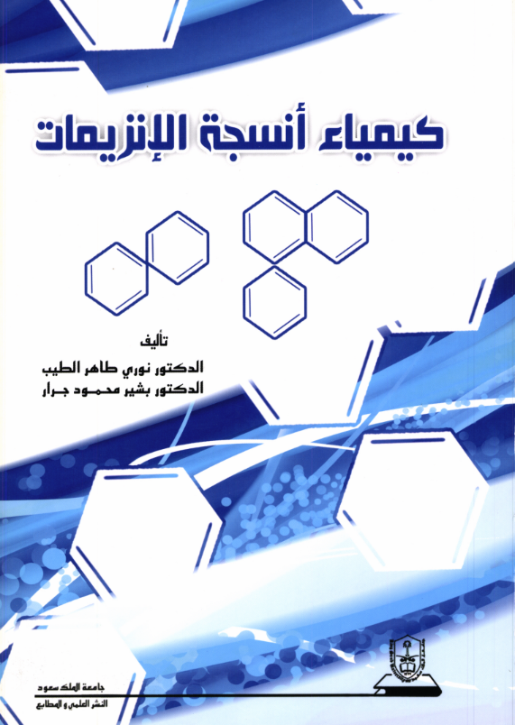 كيمياء أنسجة الإنزيمات