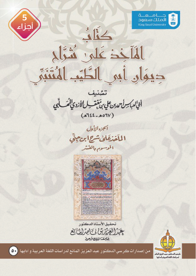 المآخذ على شراح ديوان أبي الطيب المتنبي خمسة أجزاء 