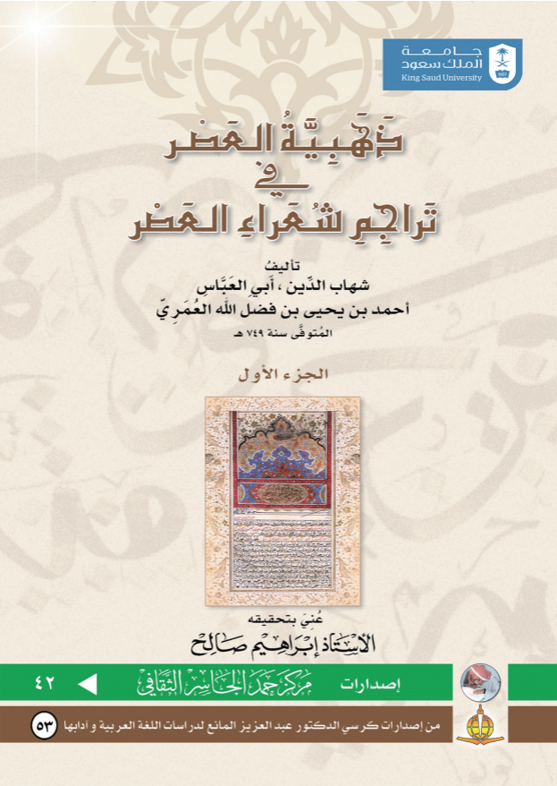 ذهبية العصر في تراجم شعراء العصر ج1