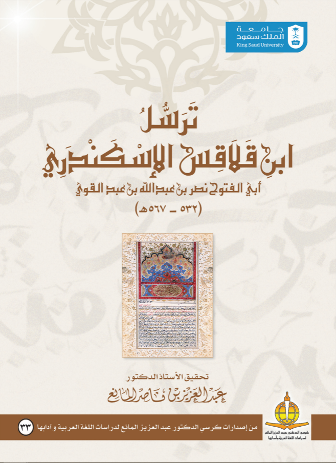 ترسل ابن قلاقس الإسكندري أبــــي الفتوح نصر بن عبدالله بن عبدالقوي 