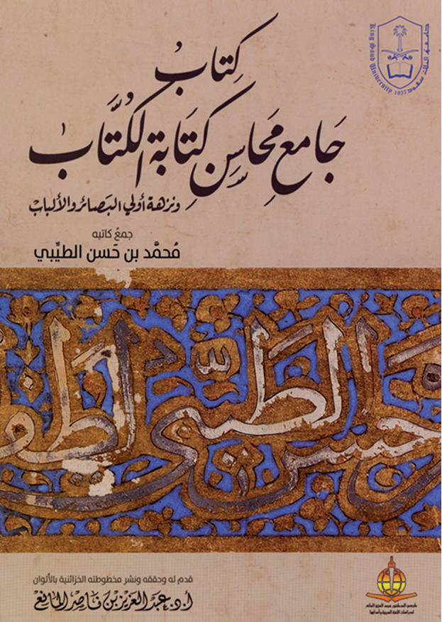 جامع محاسن كتابة الكتاب