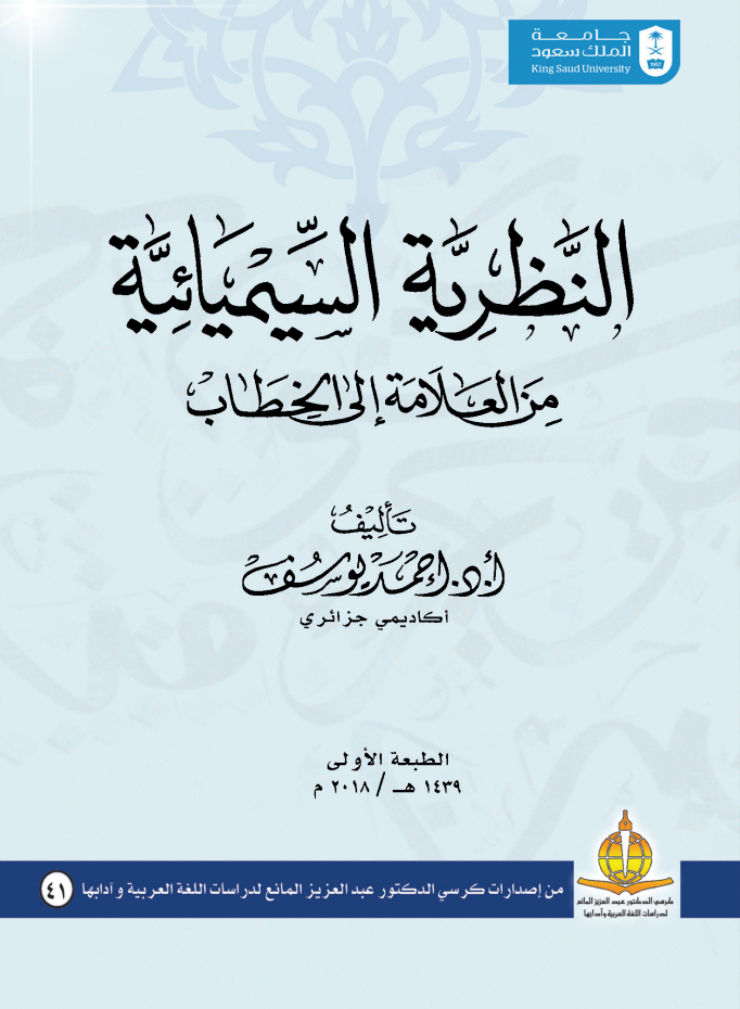النظرية السيميائية من العلامة إلى الخطاب