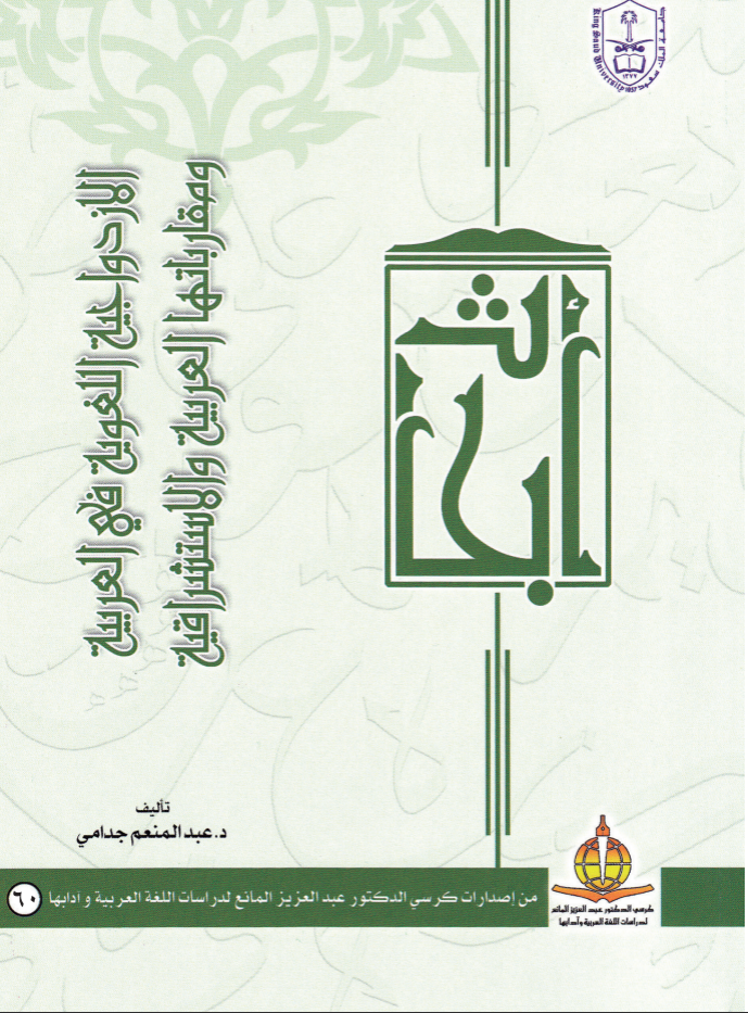 الازدواجية اللغوية في العربية ومقارباتها العربية والاستشراقية
