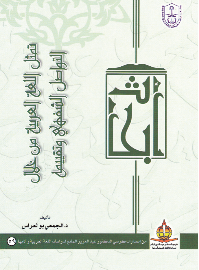 تمثل اللغة العربية من خلال التواصل الشفهي وتقييمه 