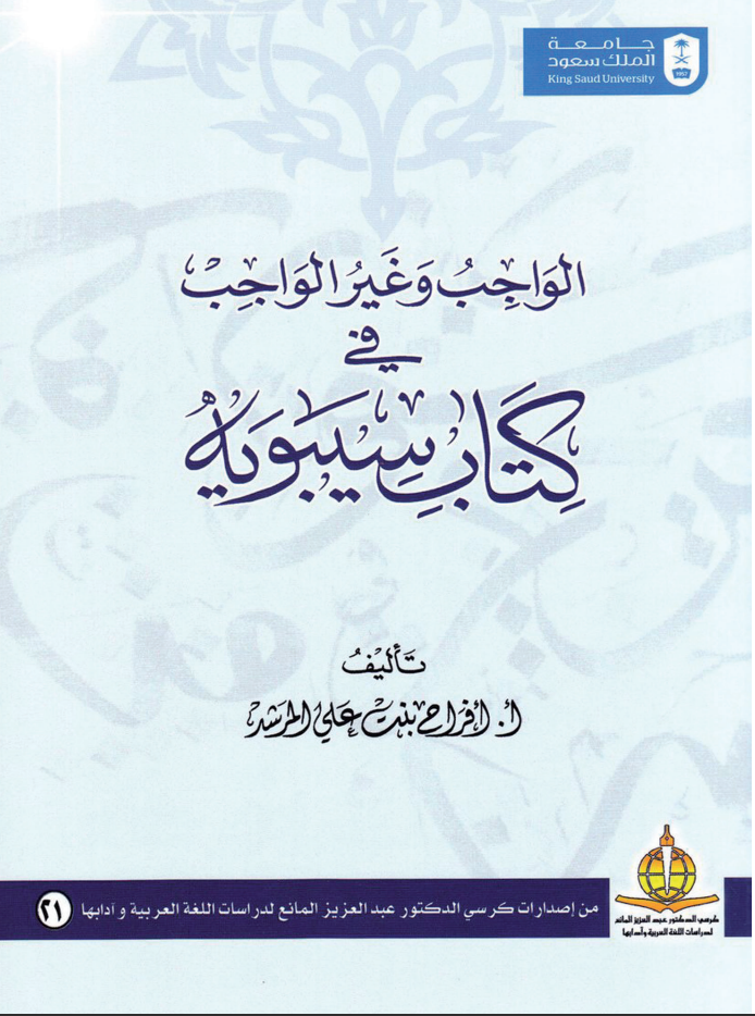 الواجب وغير الواجب في كتاب سيبويه