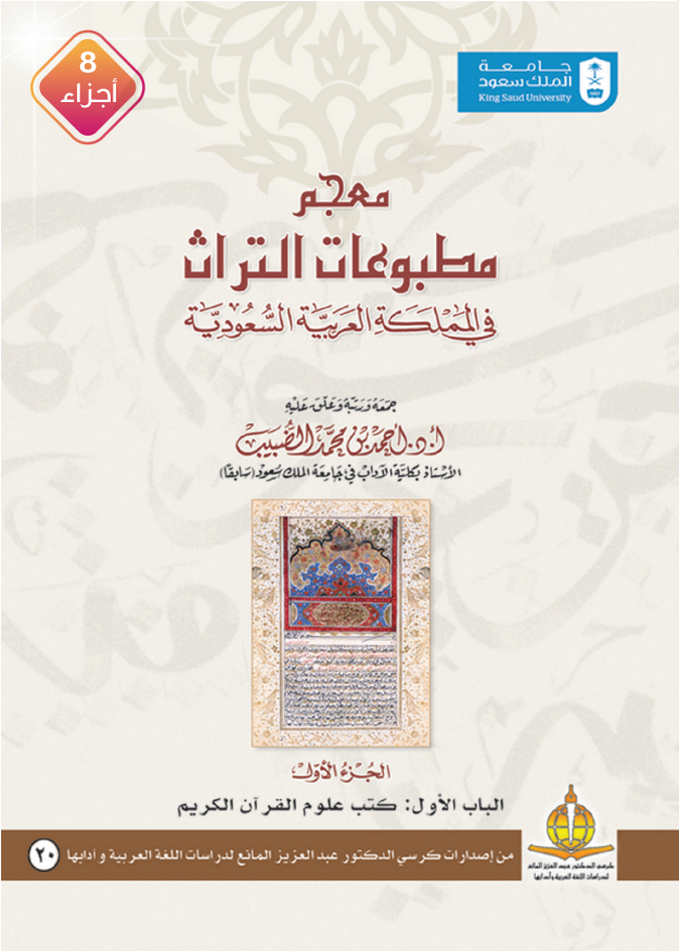 معجم مطبوعات التراث في المملكة العربية السعودية ثمانية أجزاء 