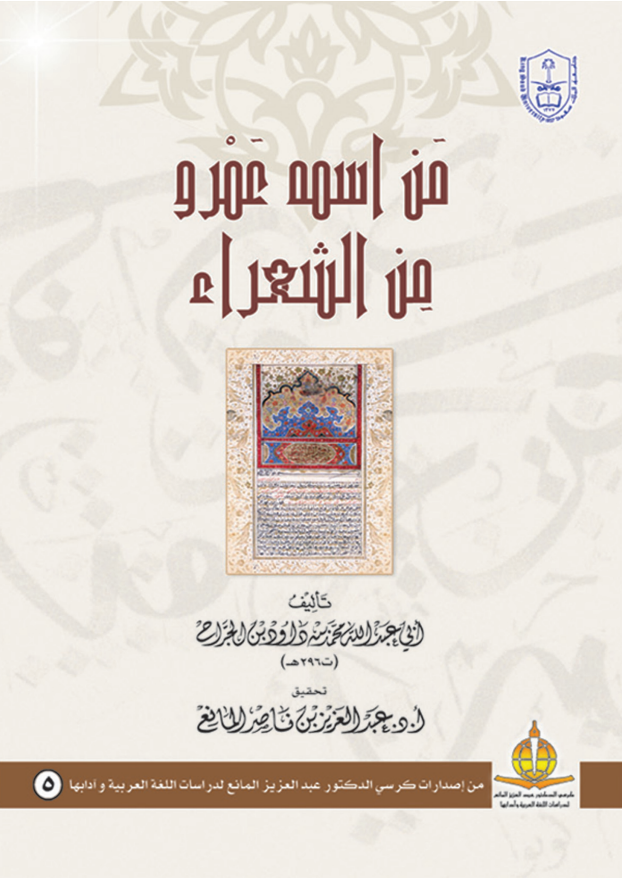 من اسمه عمرو من الشعراء 