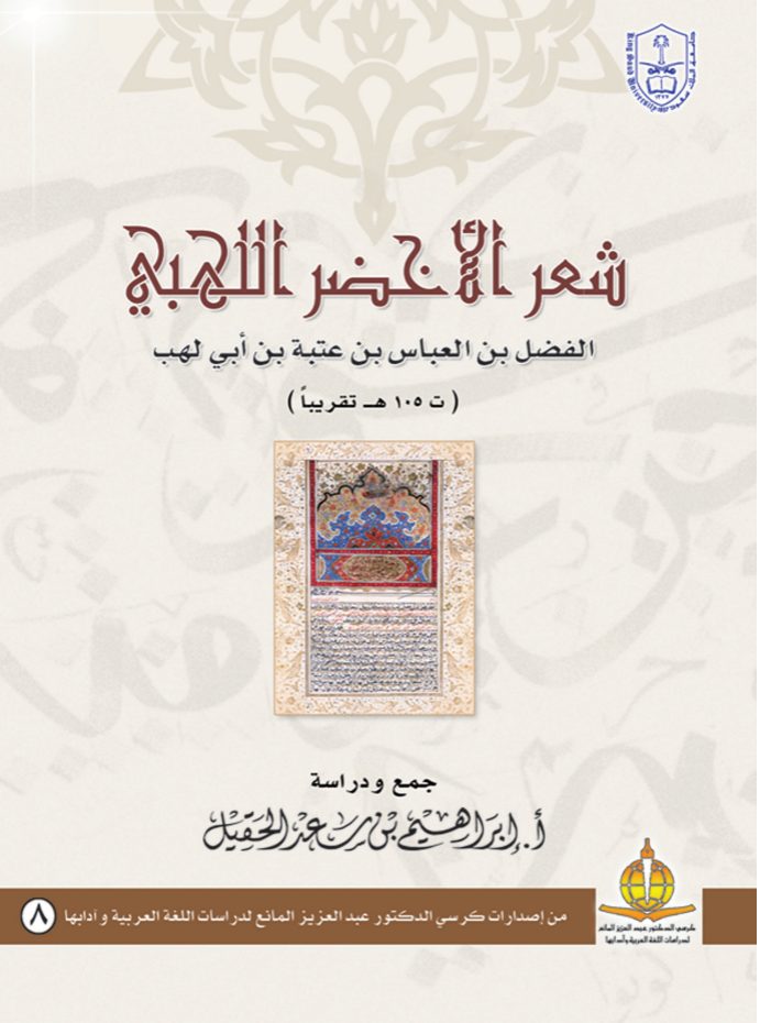 شعر الأخضر اللهبي