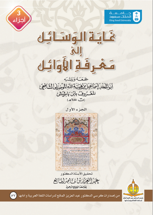 غاية الوسائل إلى معرفة الأوائل ثلاثة أجزاء