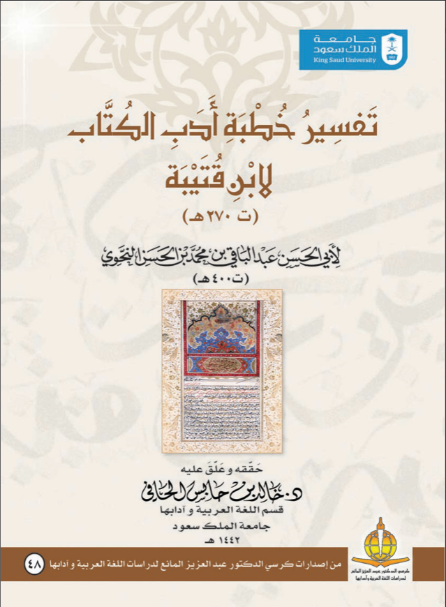 تفسير خطبة أدب الكتاب لابن قتيبة