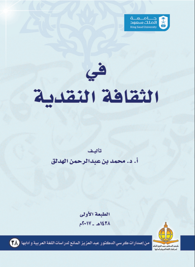 في الثقافة النقدية