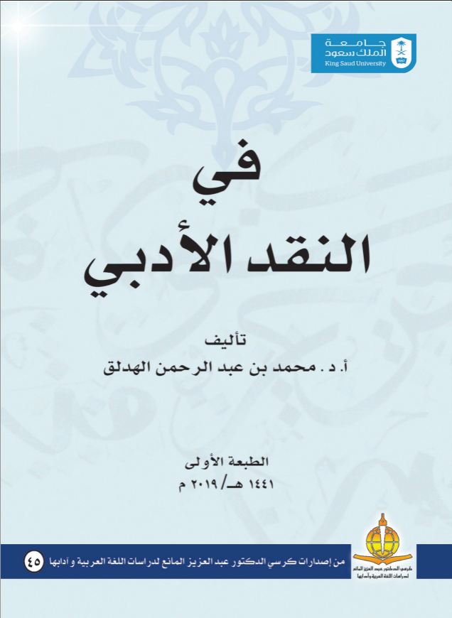 في النقد الأدبي