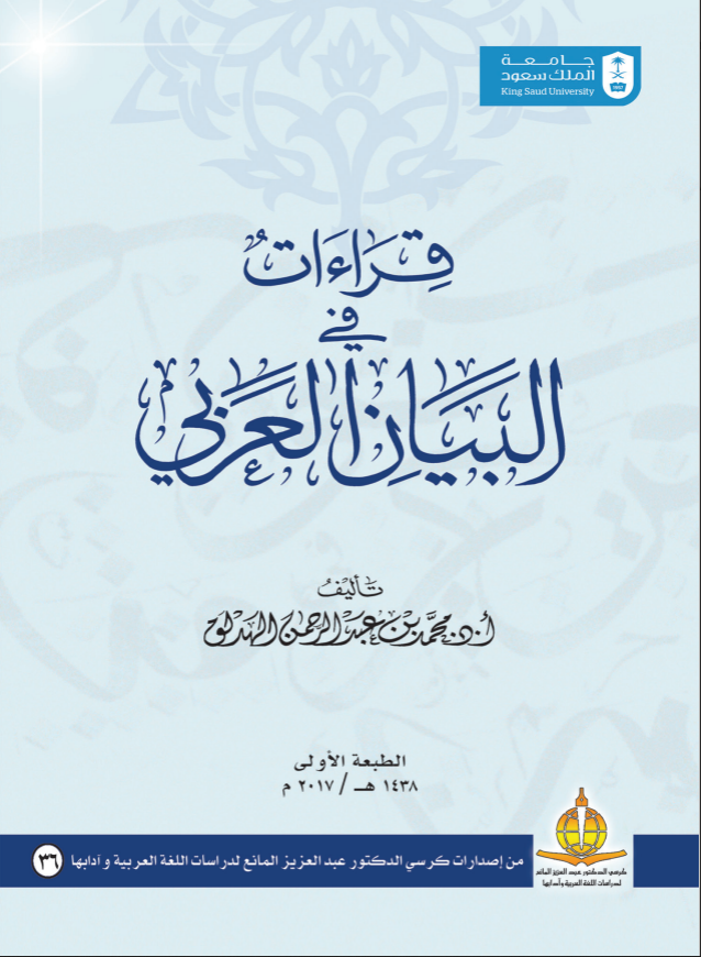 قراءات في البيان العربي