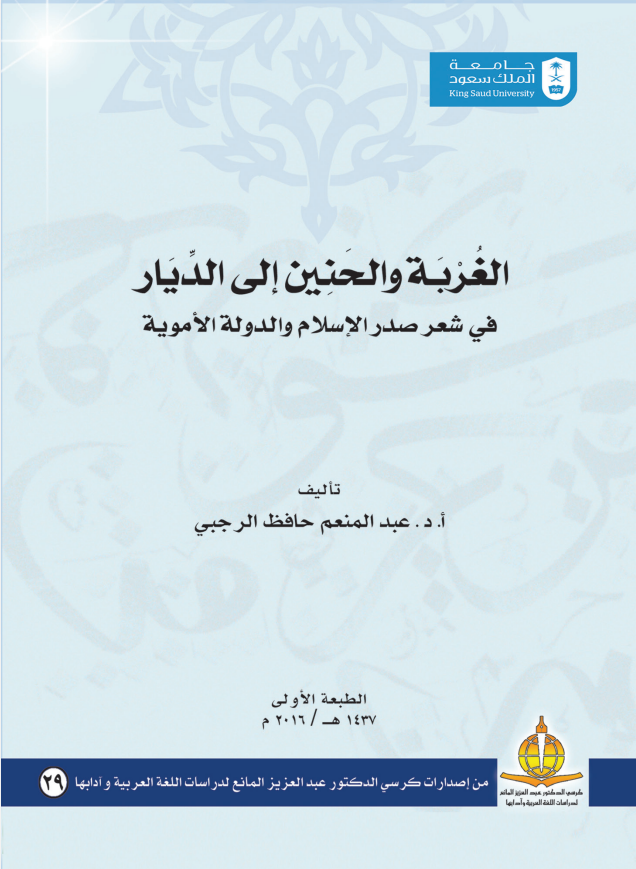 الغربة والحنين إلى الديار في شعر صدر الإسلام والدولة الأموية
