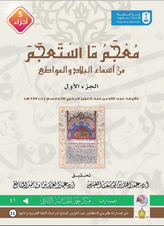 معجم ما استعجم من أسماء البلاد والمواضع خمسة أجزاء