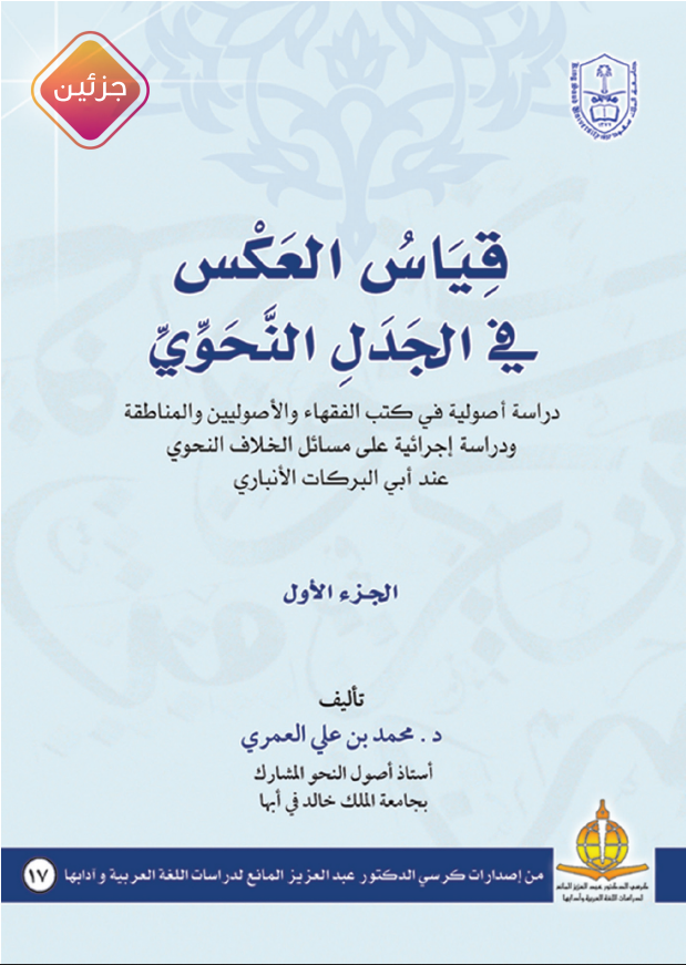 قياس العكس في الجدل النحوي جزئين