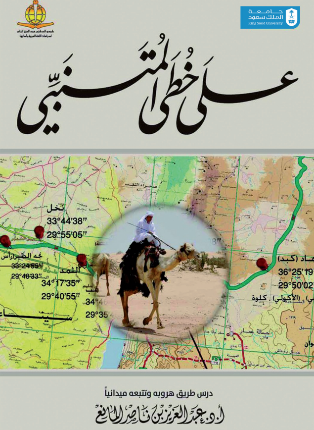 على خطى المتنبي