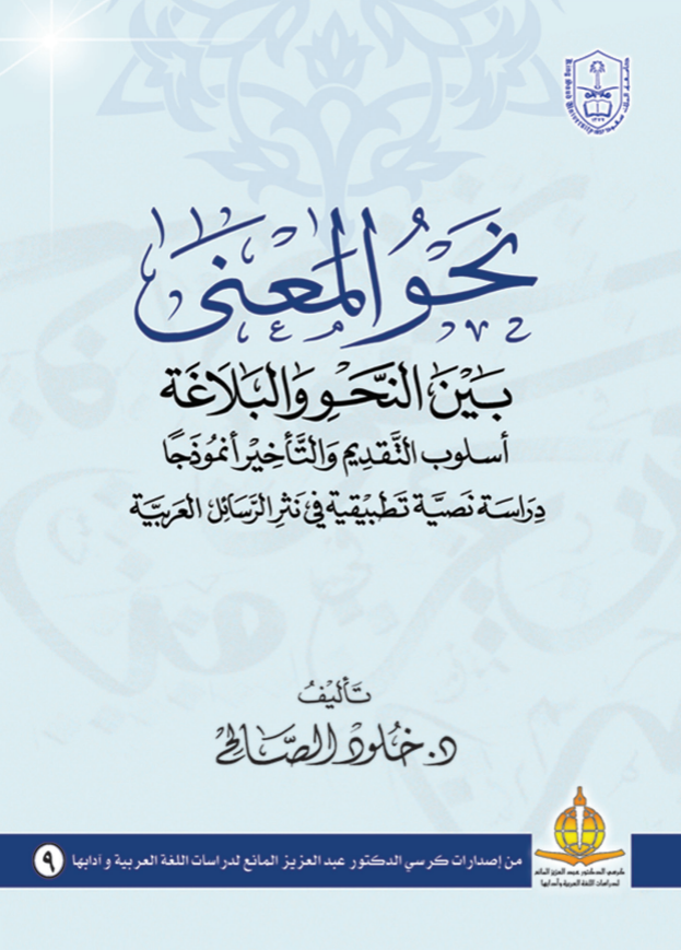 نحو المعنى بين النحو والبلاغة أسلوب التقديم والتأخير نموذجا