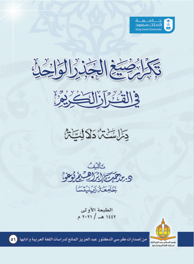 تكرار صيغ الجذر الواحد في القرآن الكريم دراسة دلالية