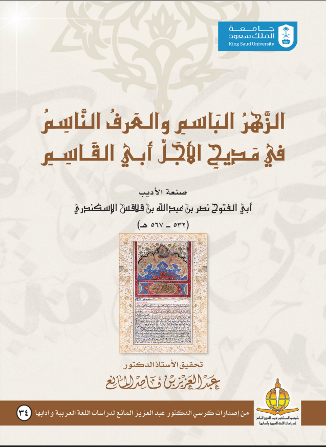 الزهر الباسم والعرف الناسم في مديح الأجل أبي القاسم